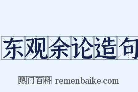 东观余论造句是什么意思的图片
